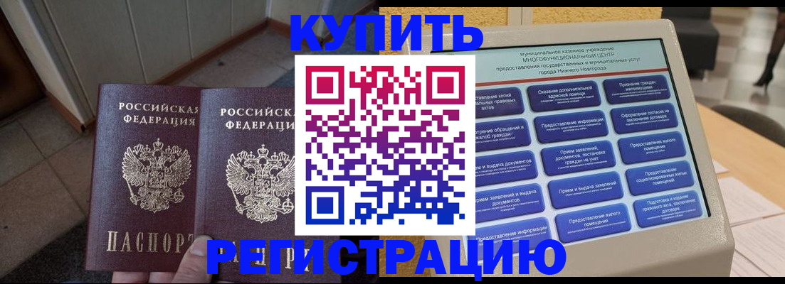 временная регистрация надежно в Чите